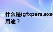 什么是igfxpers.exe-igfxpers.exe过程及其用途？