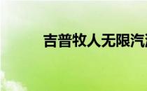 吉普牧人无限汽油推出56万卢比