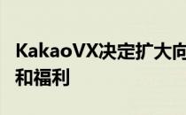 KakaoVX决定扩大向KLPGA成员提供的教育和福利