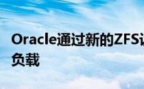 Oracle通过新的ZFS设备加速大规模备份工作负载