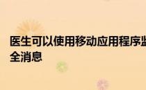 医生可以使用移动应用程序监控在线候诊室 并发送和接收安全消息