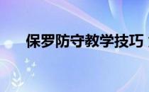 保罗防守教学技巧 为什么保罗防守好 