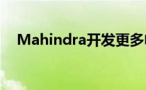 Mahindra开发更多电动汽车以提高产量