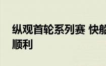 纵观首轮系列赛 快船和掘金的晋级之路并不顺利