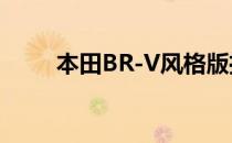 本田BR-V风格版推出10.44万卢比