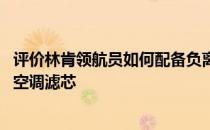 评价林肯领航员如何配备负离子发生器 同时采用微米级高效空调滤芯