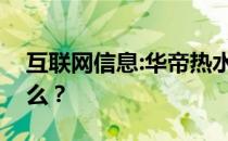 互联网信息:华帝热水器打不着火的原因是什么？