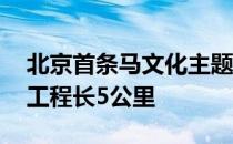 北京首条马文化主题路在崔各庄乡建成 一期工程长5公里