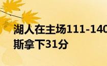 湖人在主场111-140惨败给太阳勒布朗詹姆斯拿下31分