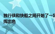 独行侠和快船之间开始了一场焦点战 独行侠在这场比赛中发挥出色