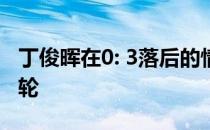 丁俊晖在0: 3落后的情况下连翻四局晋级第二轮