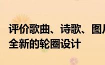 评价歌曲、诗歌、图片怎么样？3.0L车型采用全新的轮圈设计