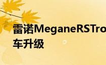 雷诺MeganeRSTrophy热卖车动力更足 刹车升级