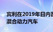 宾利在2019年日内瓦车展上展示Bentayga混合动力汽车