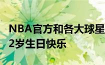 NBA官方和各大球星将在社交媒体上祝科比42岁生日快乐