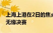 上海上港在2日的焦点战中1:2不敌江苏苏宁 无缘决赛