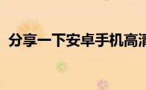 分享一下安卓手机高清图标关闭显示的教程