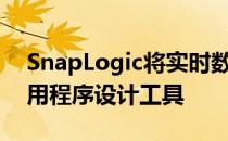 SnapLogic将实时数据流分析引入可视化应用程序设计工具