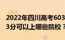 2022年四川高考603分可以报考哪些大学 603分可以上哪些院校？