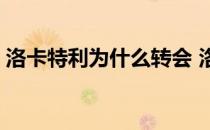 洛卡特利为什么转会 洛卡特利为什么叫天选 