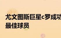 尤文图斯巨星c罗成功当选2001-2020年世纪最佳球员