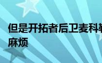 但是开拓者后卫麦科勒姆的腰伤给球队带来了麻烦