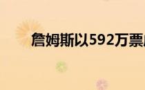 詹姆斯以592万票成为全明星票选王