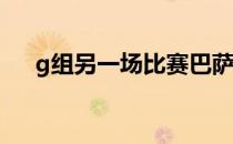 g组另一场比赛巴萨4:0击败基辅迪纳摩