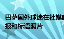 巴萨国外球迷在社媒晒出诺坎普打出的梅西海报和标语照片