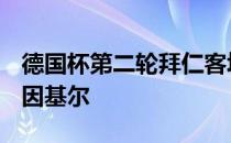 德国杯第二轮拜仁客场对阵德国B队荷尔斯泰因基尔