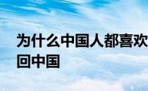 为什么中国人都喜欢林书豪 林书豪为什么不回中国 