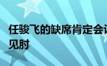 任骏飞的缺席肯定会让广东队的内线轮换捉襟见肘