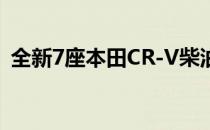 全新7座本田CR-V柴油车将于明年进入印度