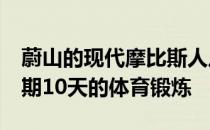 蔚山的现代摩比斯人从6日开始在蔚山进行为期10天的体育锻炼