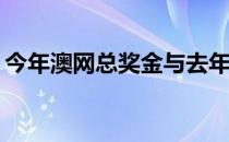 今年澳网总奖金与去年持平 达到7150万澳元