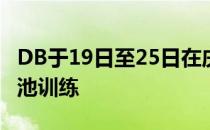 DB于19日至25日在庆尚南道萨川进行短期电池训练