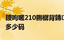 鍐呴暱210鍘樼背鏄灏戠爜 内长215cm是多少码 