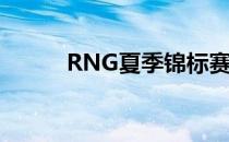 RNG夏季锦标赛名单简自豪退役