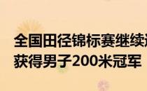 全国田径锦标赛继续进行 谢以20秒72的成绩获得男子200米冠军