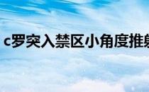 c罗突入禁区小角度推射入网 帮助尤文:1获胜