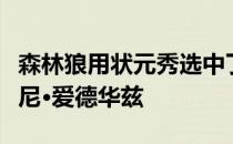 森林狼用状元秀选中了佐治亚大学的后卫安东尼·爱德华兹