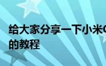 给大家分享一下小米CC9手机设置传入闪光灯的教程