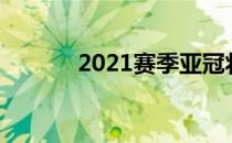 2021赛季亚冠将继续聚焦赛制