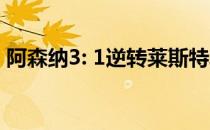 阿森纳3: 1逆转莱斯特城热刺4: 0击败伯恩利