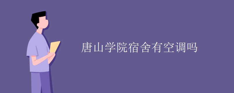 唐山学院宿舍有空调吗