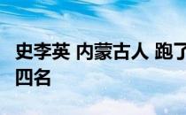 史李英 内蒙古人 跑了2小时29分18秒 获得第四名