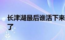 长津湖最后谁活下来了 长津湖最后谁活下来了 