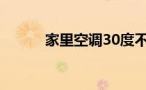 家里空调30度不热是什么原因？