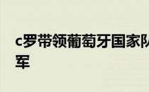 c罗带领葡萄牙国家队获得队史首个重量级冠军