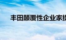 丰田颠覆性企业家提供风险投资和支持